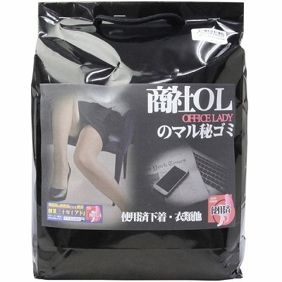オフィスレディのマル秘ゴミ(商社OLのマル秘ゴミ)