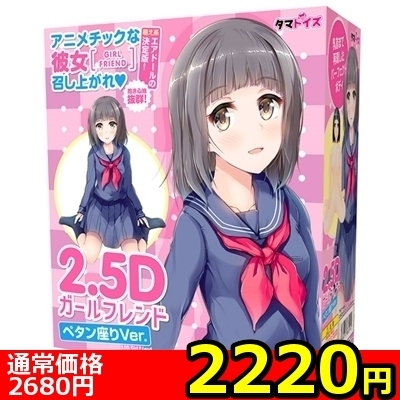【2220円★数量限定】2.5Dガールフレンド (ペタン座りVer.)<お一人様1点限り>