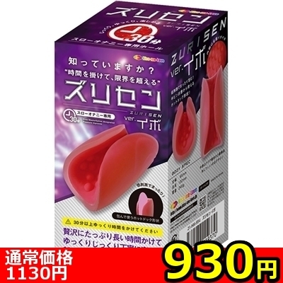 【930円★数量限定】ズリセン (イボ)<お一人様1点限り>
