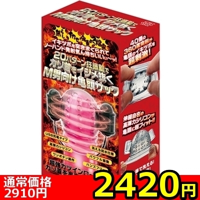 【2420円★数量限定】20パターン狂振動でカリ首をイジメ抜くM男向け亀頭サック<お一人様1点限り>