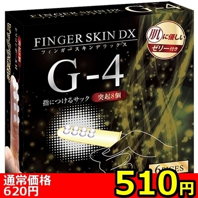 【510円★数量限定】フィンガースキンDX (G−4)<お一人様1点限り>