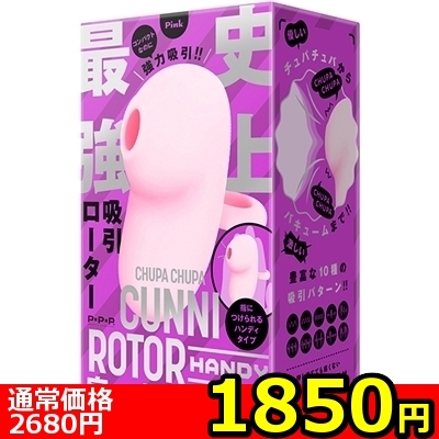 【1850円★数量限定】<吸うやつ>完全防水 CHUPA CHUPA CUNNNI ROTOR HANDY (Pink)<お一人様1点限り>