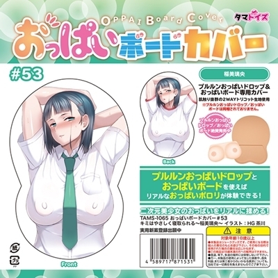 おっぱいボードカバー 53 キミはやさしく寝取られる〜稲美璃央〜 (イラスト:HG茶川)